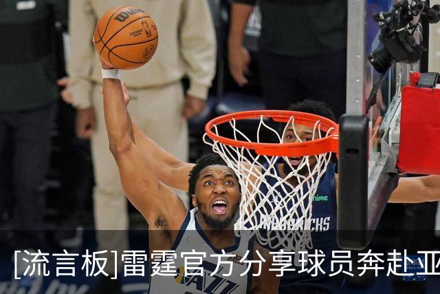 [流言板]雷霆官方分享球员奔赴亚特兰大的登机组图，马拉等球员出镜